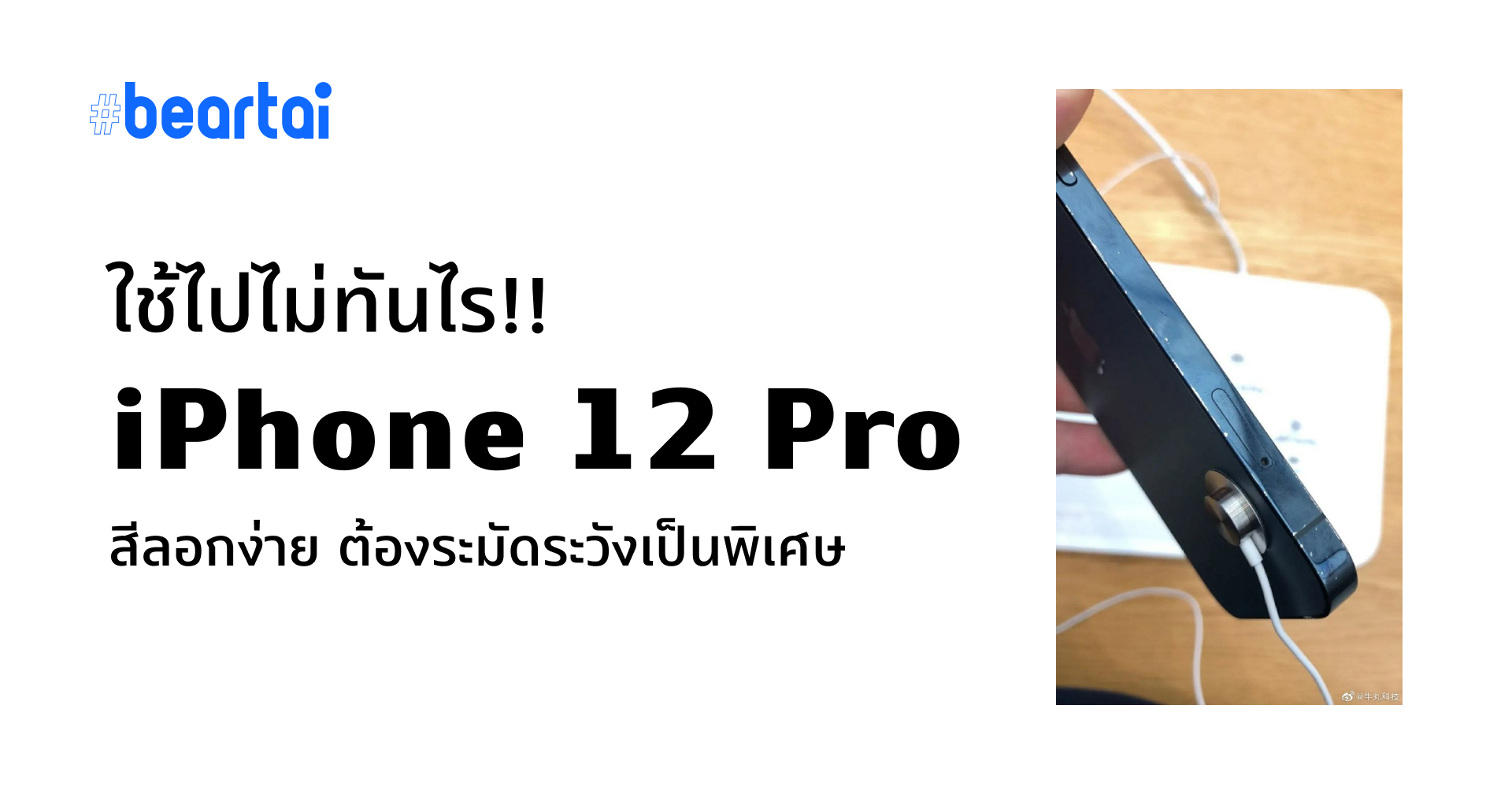 ไม่รอด!! พบ iPhone 12 Pro ใน Apple Store สีขอบลอก หลังวางขายไม่กี่วัน