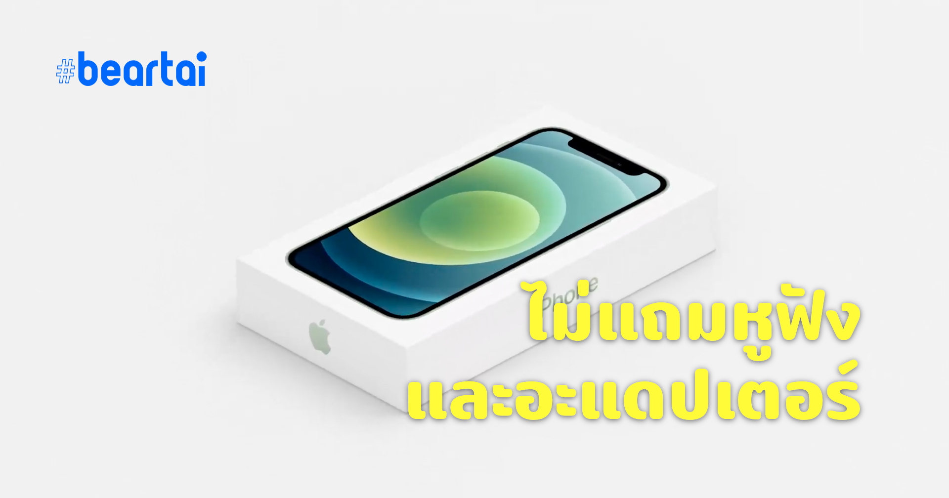 iPhone 12 ทุกรุ่นไม่แถมหัวชาร์จและหูฟังมาให้แล้ว