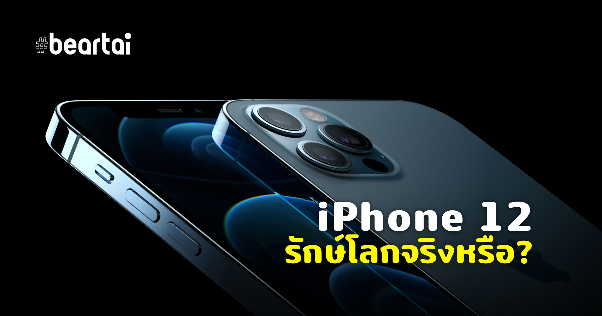 iPhone 12 ไม่แถมหัวชาร์จ ความจริงคือการลดต้นทุนไม่ใช่รักษ์โลก