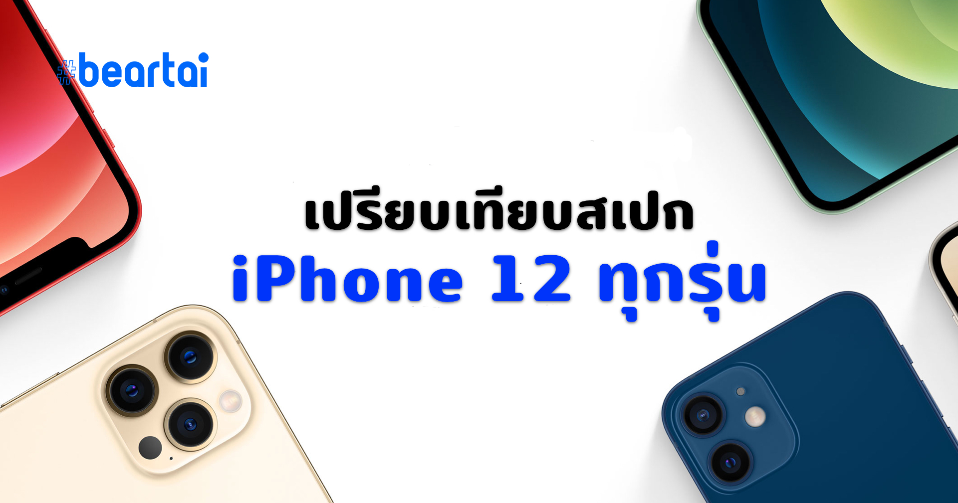 เทียบกันชัด ๆ iPhone 12 แต่ละรุ่นแตกต่างกันอย่างไรบ้าง