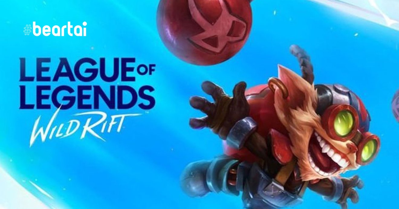 League of Legends: Wild Rift เปิด Open Beta ในไทยแล้ว