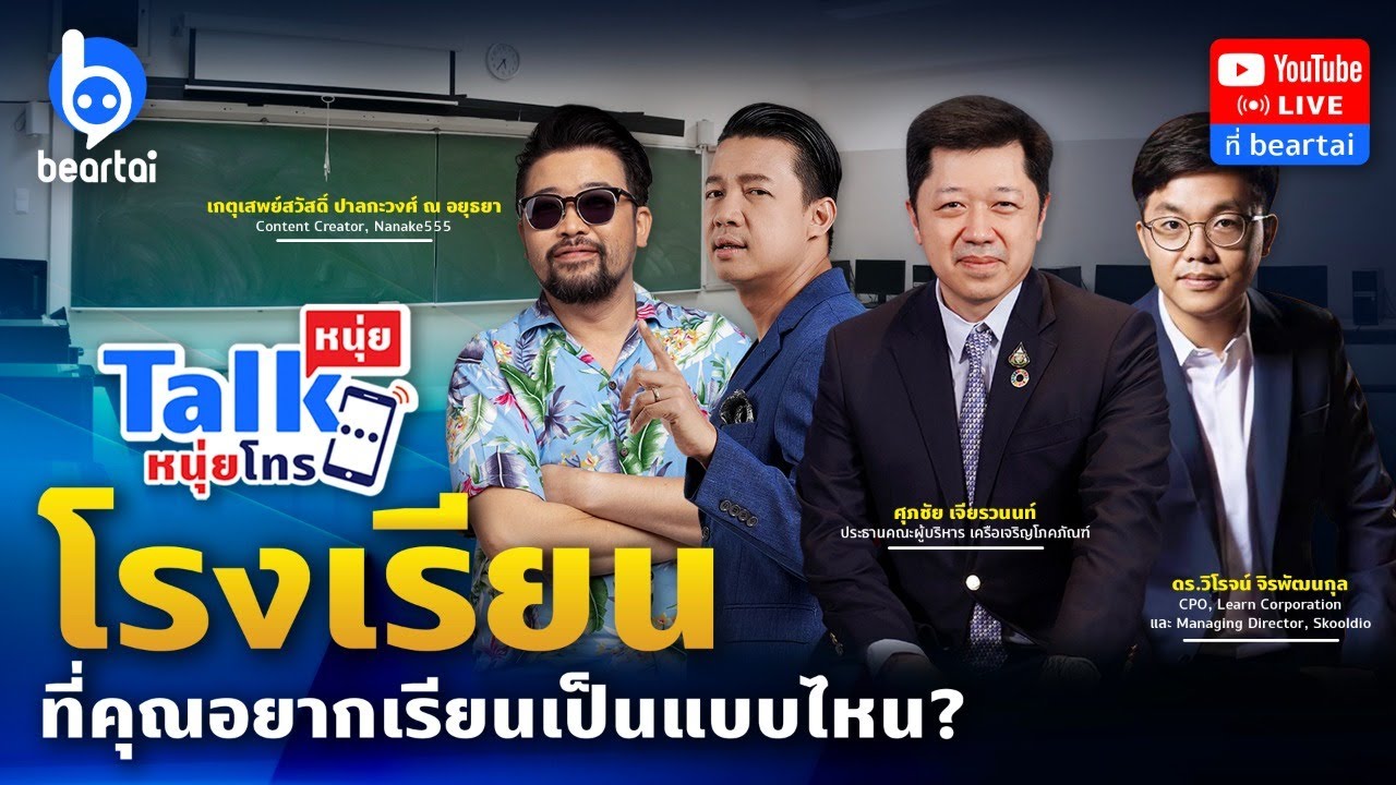 โรงเรียนที่คุณอยากเรียนเป็นแบบไหน? #หนุ่ยทอล์กหนุ่ยโทร (4 ต.ค. 63)