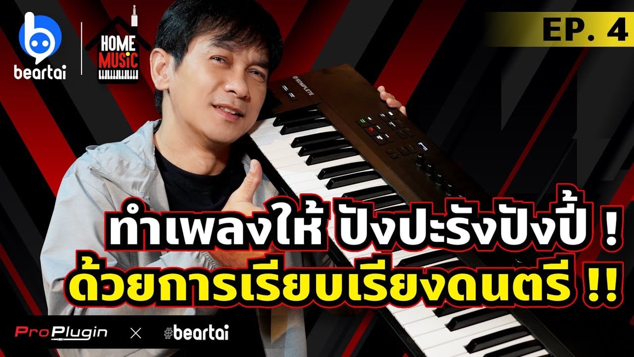 ทำเพลงให้ ปังปะรังปังปี้ ! ด้วยการเรียบเรียงดนตรี !! | HOME MUSIC EP.4