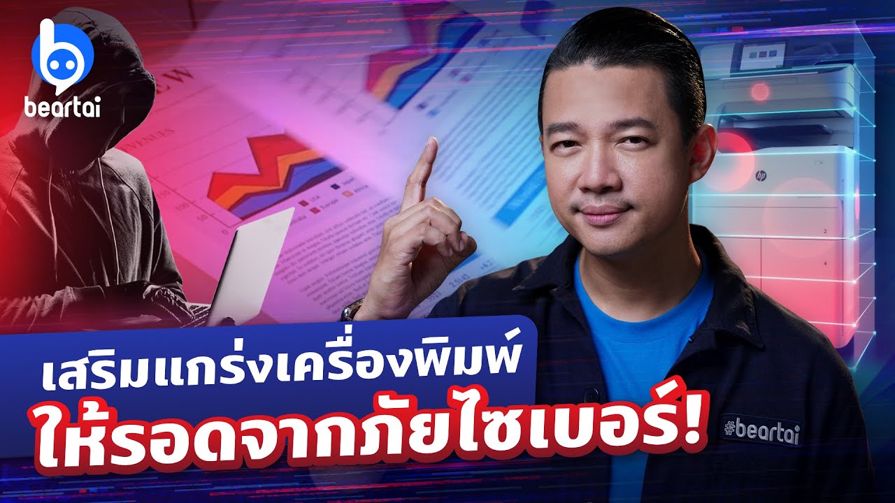 เสริมแกร่งองค์กรให้ปลอดภัยจากภัยไซเบอร์ด้วย HP Managed Print Services MPS