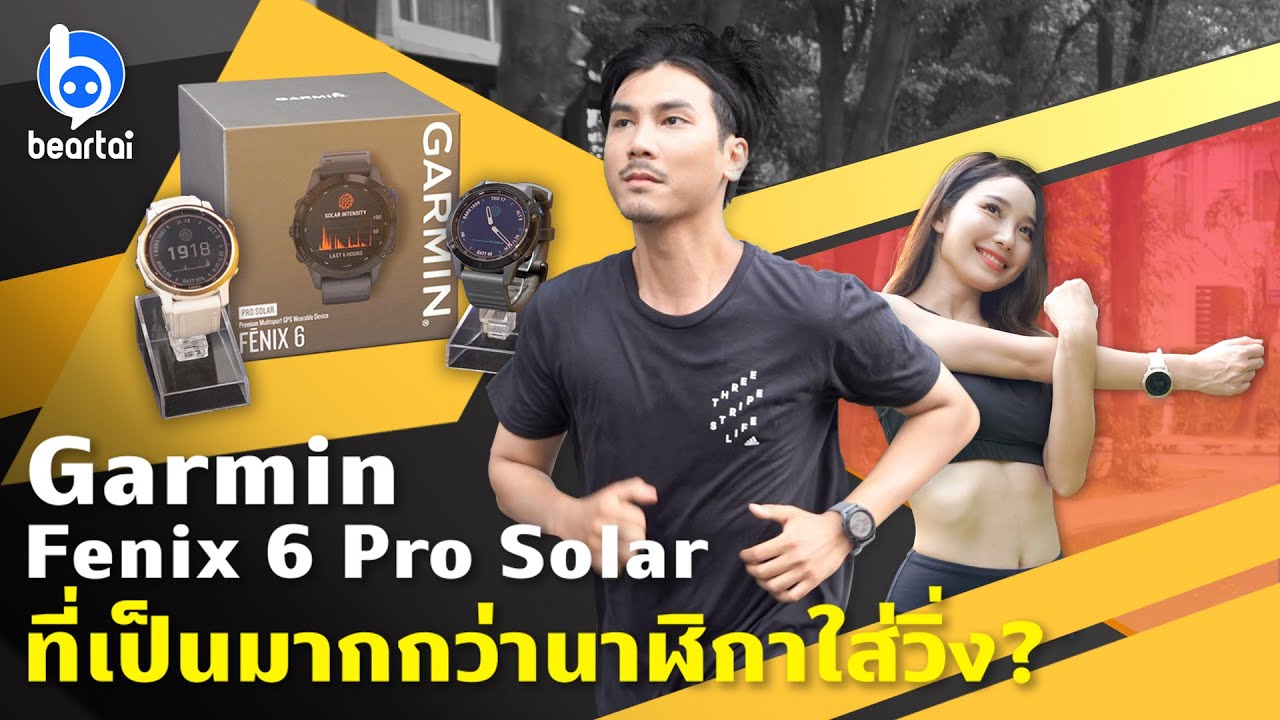 รีวิว Garmin Fenix 6 Pro Solar ที่เป็นมากกว่านาฬิกาใส่วิ่ง?