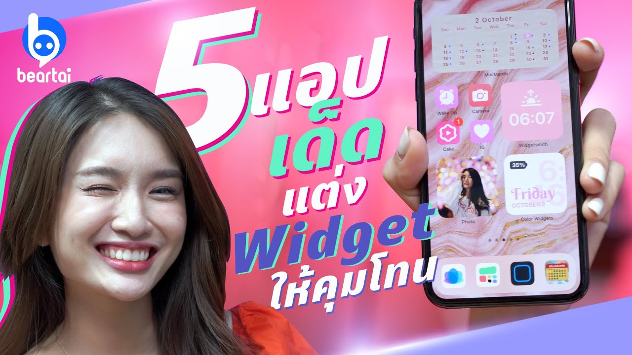 แต่ง Widget ให้คุมโทนกับ 5 แอปสุดเด็ดบน iOS14