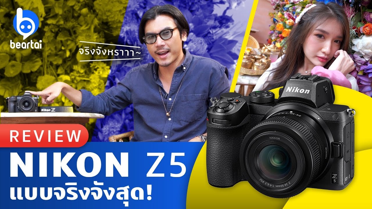 รีวิว Nikon Z5 กล้อง Full Frame Mirrorless รุ่นเริ่มต้น