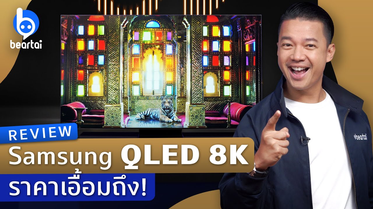 รีวิว Samsung QLED 8K Q950TS ทีวีจอใหญ่ ภาพคมชัดสมจริง!