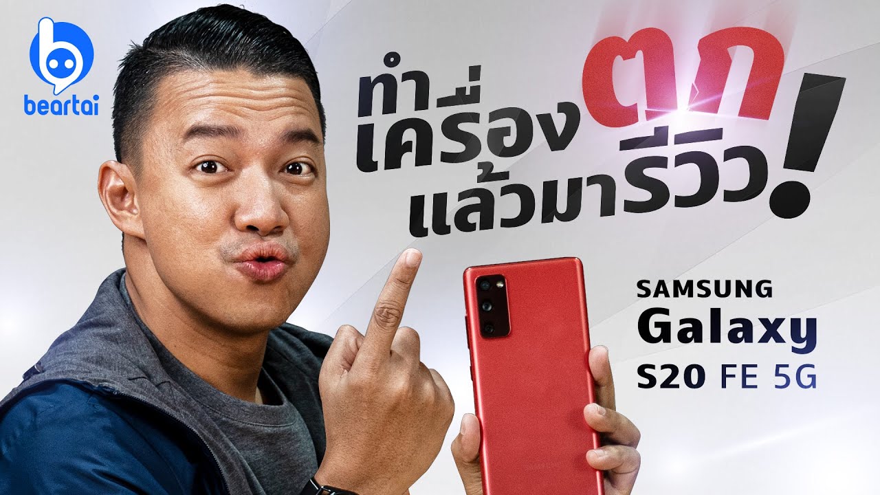 รีวิว Samsung Galaxy S20 FE 5G ฉบับทำเครื่องตกก่อนรีวิว!