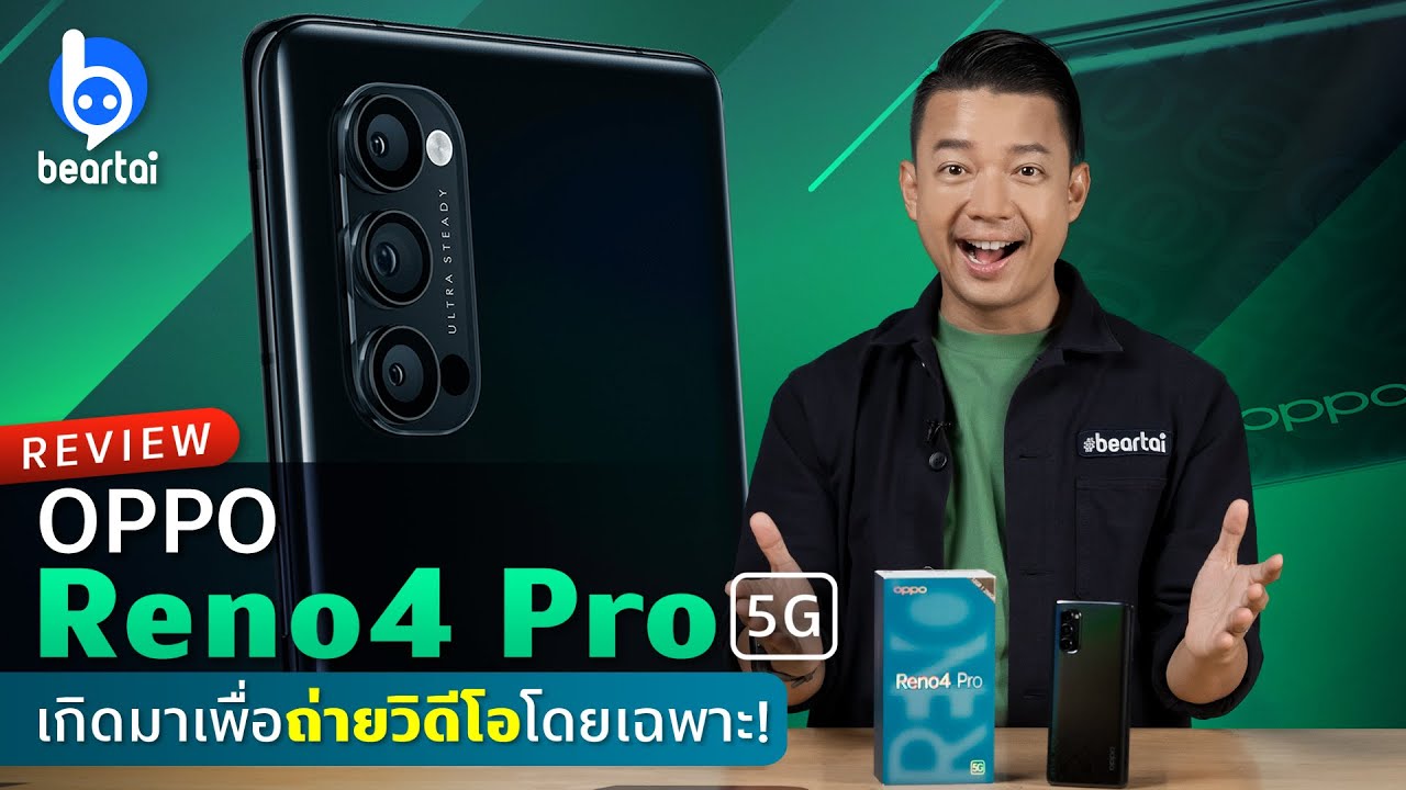 รีวิว OPPO Reno4 Pro 5G เกิดมาเพื่อถ่ายวิดีโอโดยเฉพาะ | #beartai