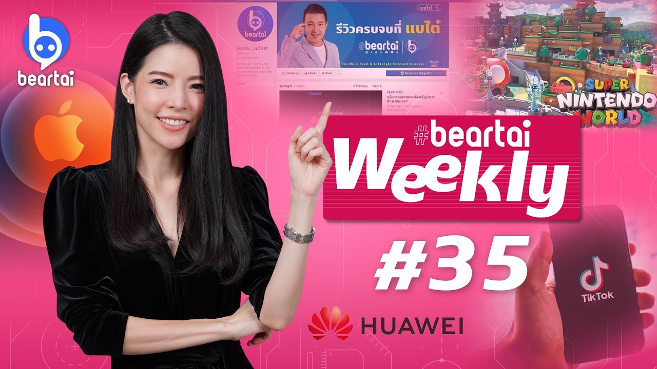 ข่าวลือ iPhone 12 จะตรงแค่ไหน? beartai Weekly#35