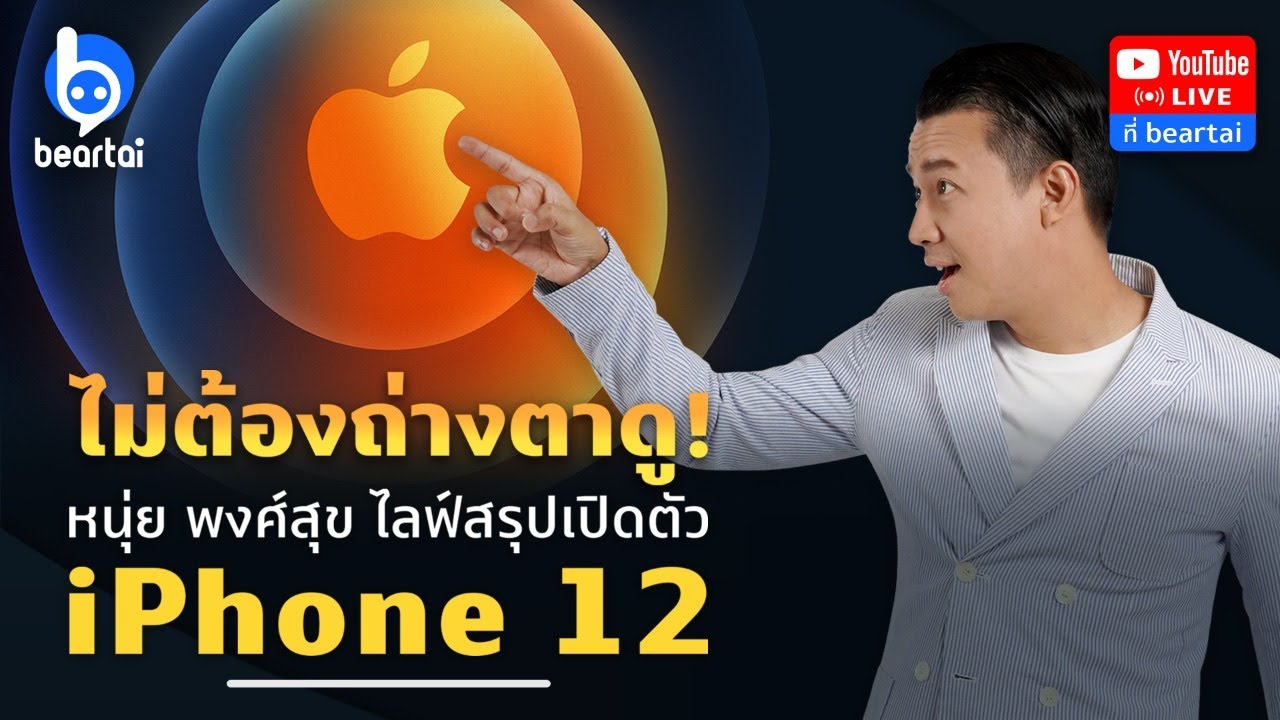 #beartai เล่าให้ฟัง !! งานเปิดตัว #iPhone12 เราสรุปให้คุณแล้ว!!
