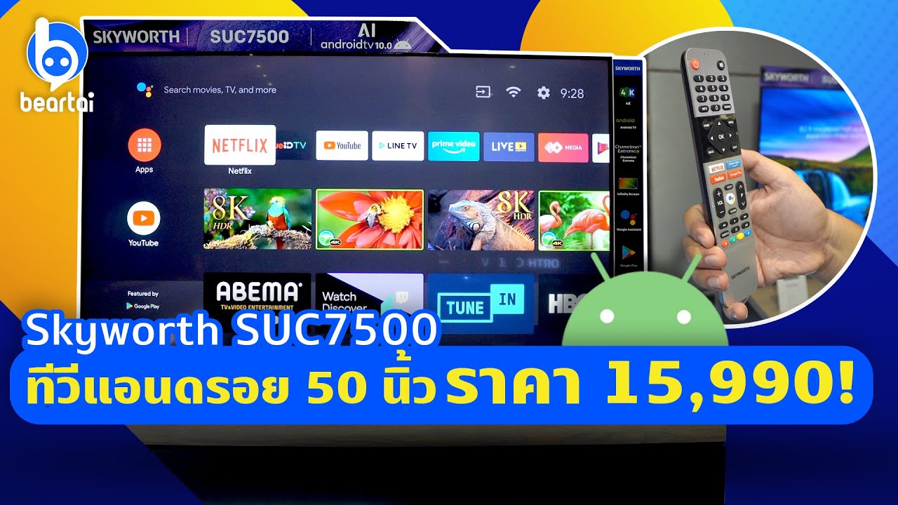 รู้จัก Skyworth SUC7500 ทีวี Android 10 ราคาดี!