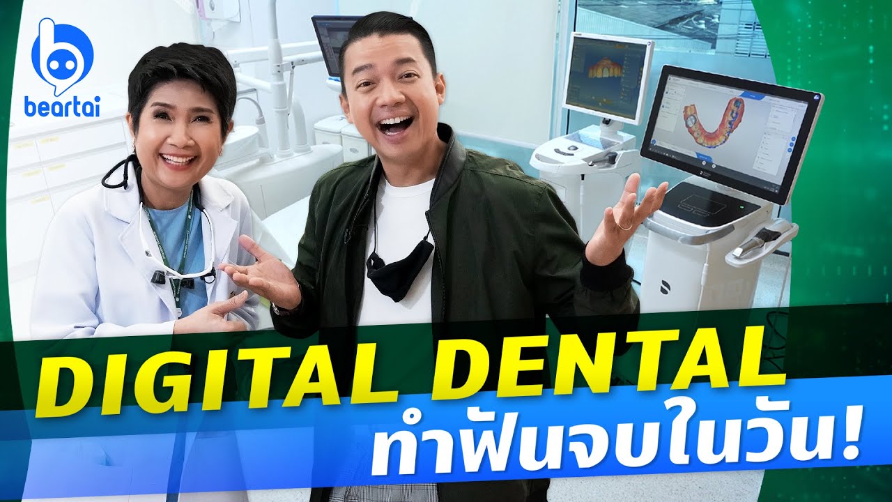 DIGITAL DENTAL ทำฟันจบในวัน! | #beartai