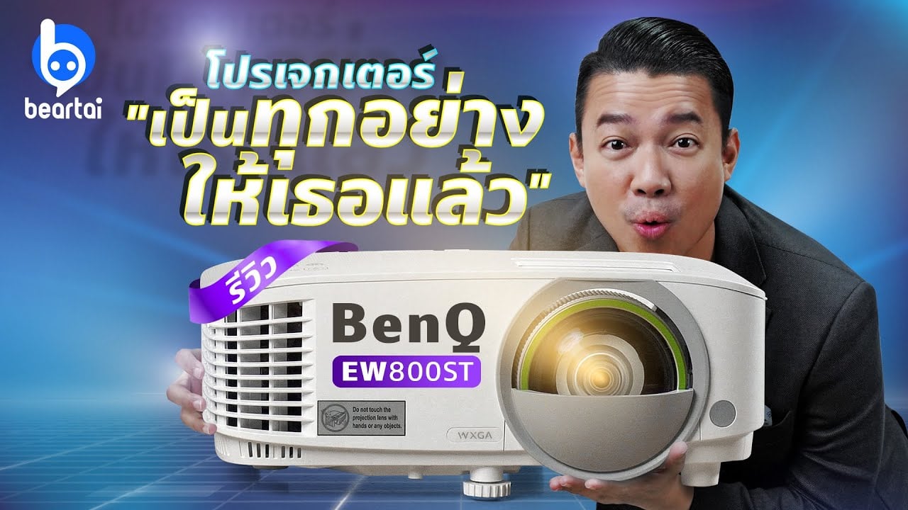 รีวิว BenQ EW800ST โปรเจกเตอร์ Android ไม่ต้องเสียบสายภาพก็ใช้งานได้!