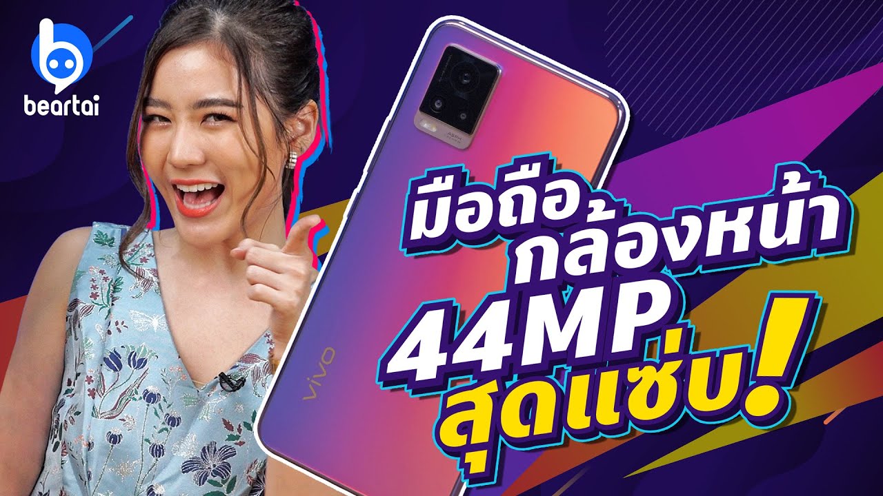 รีวิว Vivo V20 กล้องหน้า 44MP โฟกัสดวงตา ราคาสุดคุ้ม | #beartai