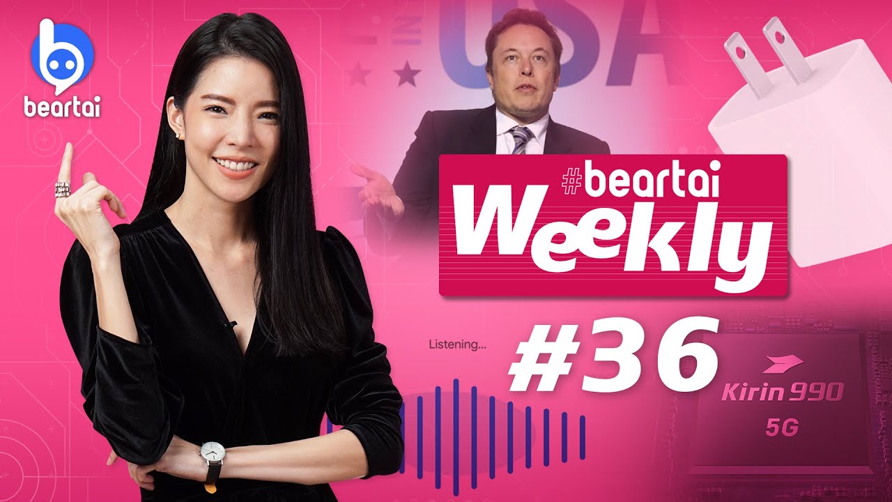 ทำไม iPhone 12 ถึงไม่แถมอะแดปเตอร์และหูฟัง? beartai Weekly#36