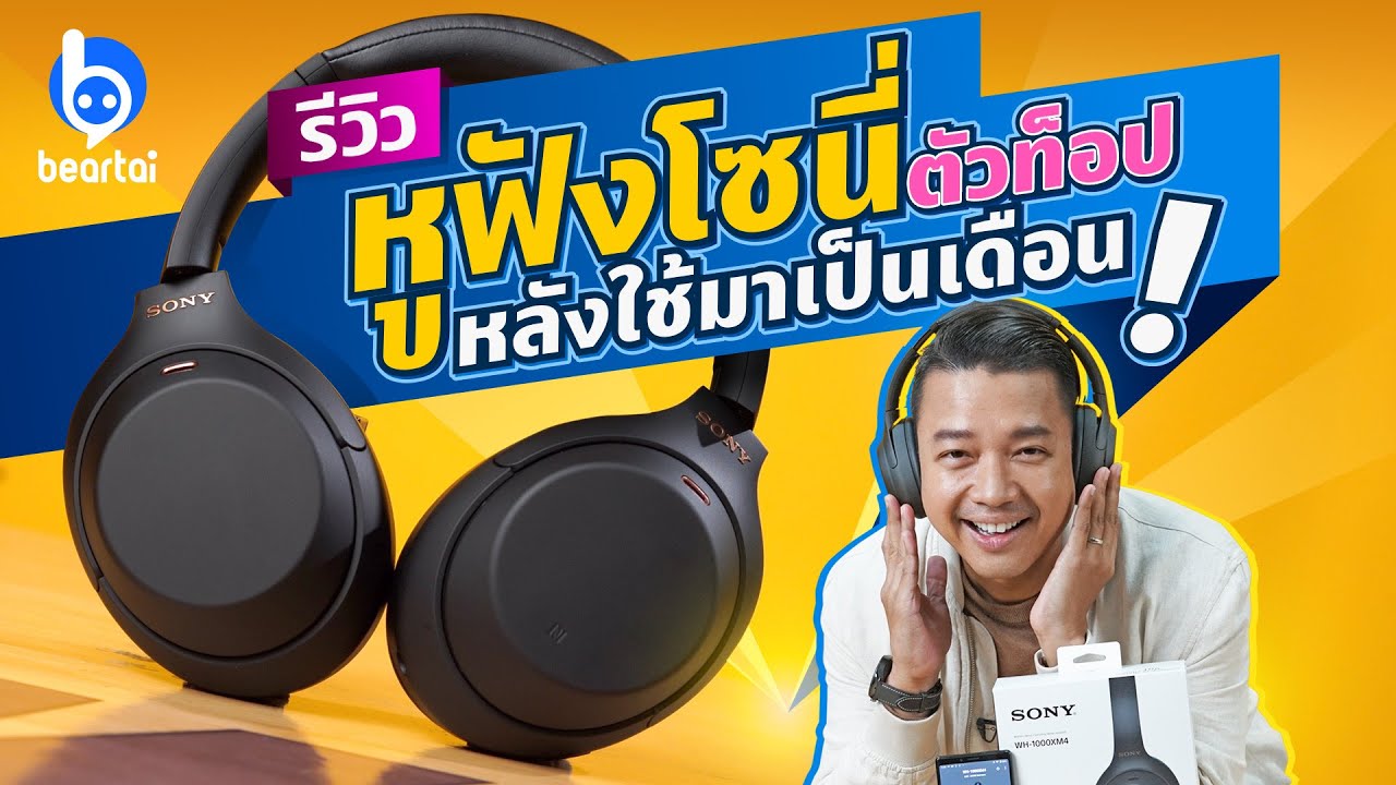 รีวิว Sony WH-1000XM4 หูฟังไร้สายตัวท็อป ทั้งฉลาดและเสียงดี!