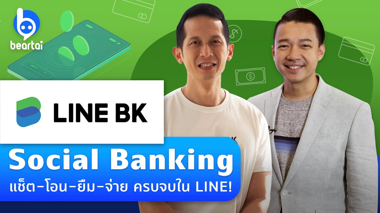 รู้จัก LINE BK โซเชียลแบงกิ้งเต็มรูปแบบในแอปไลน์!