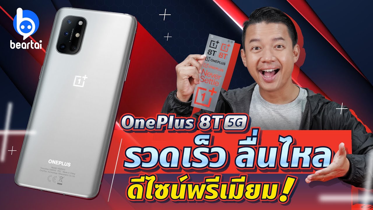 รีวิว OnePlus 8T 5G รวดเร็ว ลื่นไหล ดีไซน์พรีเมียม | #beartai