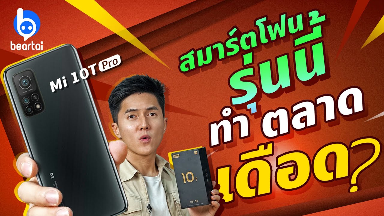 รีวิว Mi 10T Pro รุ่นเดียวทำทั้งตลาดเดือด!