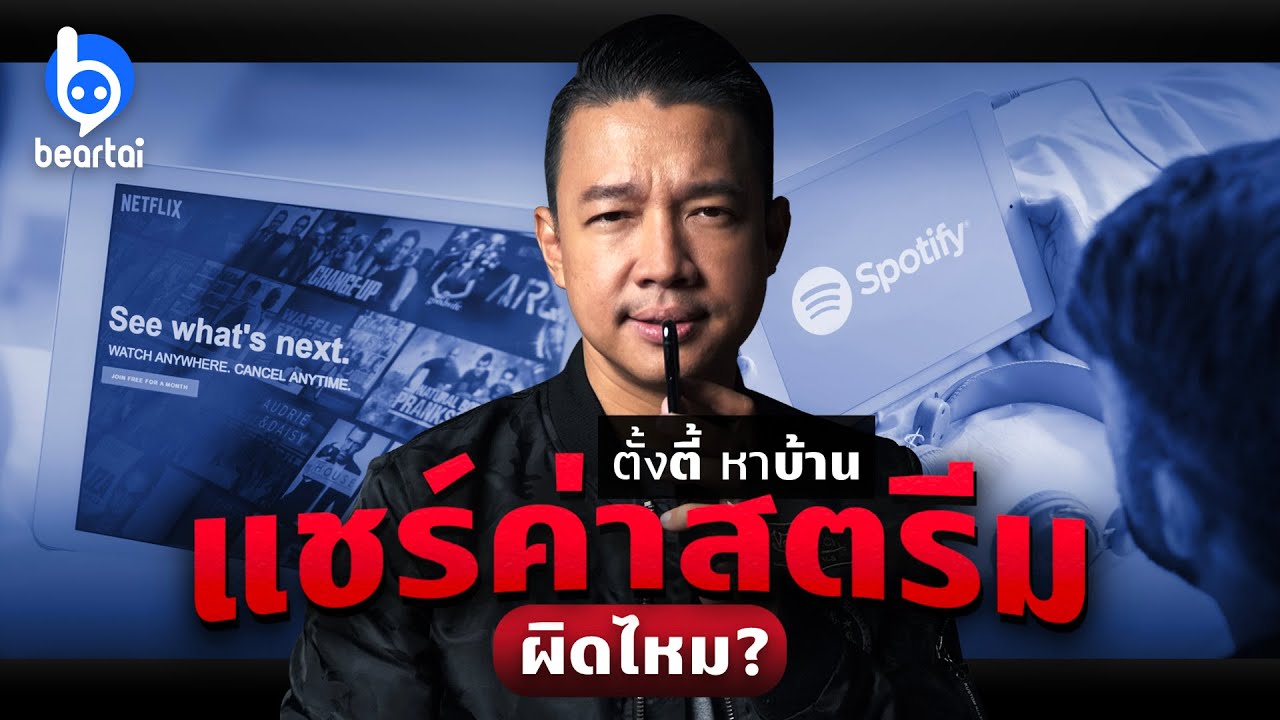 แชร์ค่าสตรีม Netflix, Spotify ฯลฯ มันผิดไหม!?!?