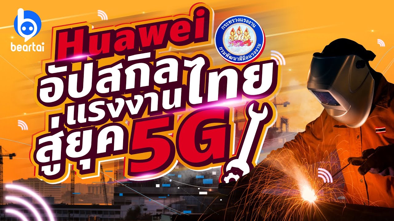 Huawei อัปสกิลแรงงานไทยสู่ยุค 5G!