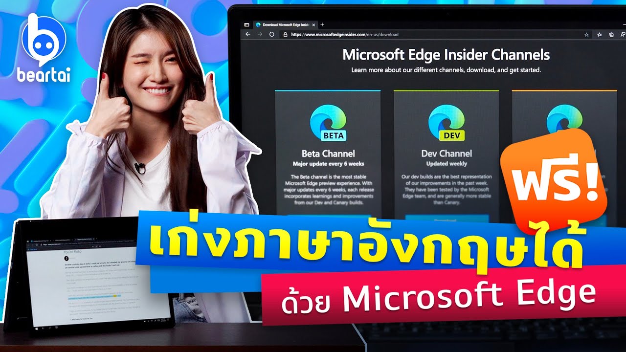 เก่งภาษาอังกฤษได้ฟรี ๆ ด้วย Microsoft Edge