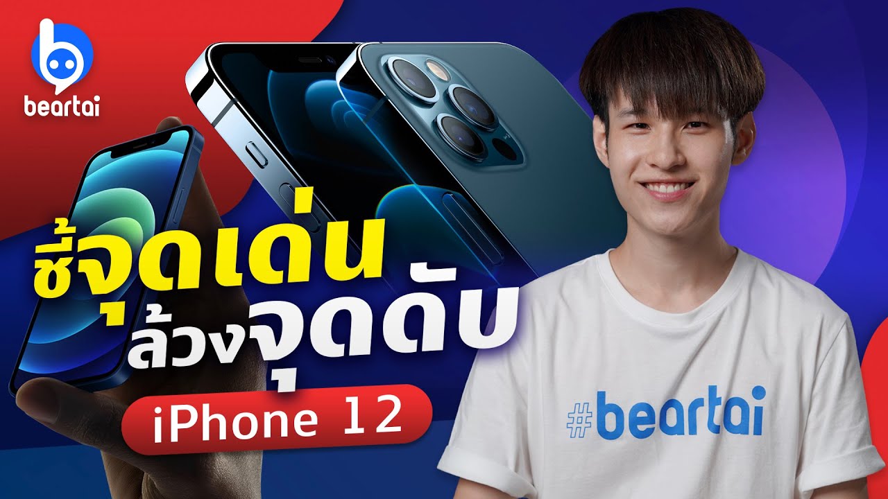 ชี้ 4 จุดเด่น 4 จุดอ่อนของ iPhone 12 ทั้งตระกูล ก่อนซื้อ!