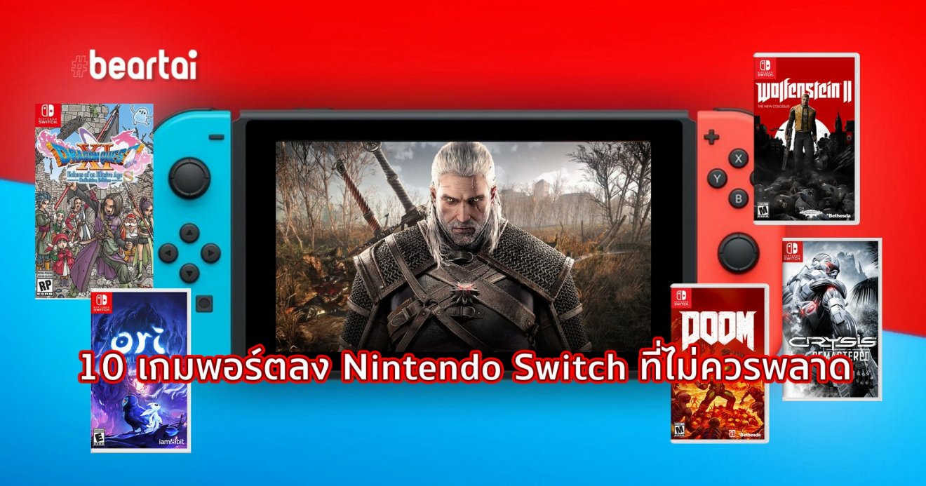 บทความ 10 เกมพอร์ตลง Nintendo Switch ที่ไม่ควรพลาด