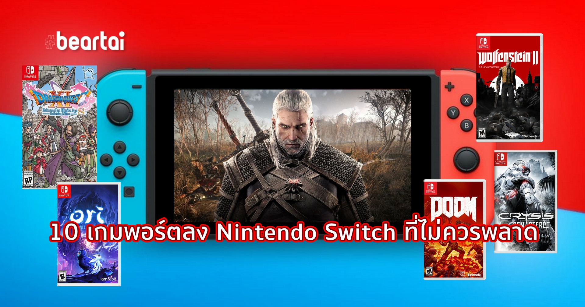 บทความ 10 เกมพอร์ตลง Nintendo Switch ที่ไม่ควรพลาด