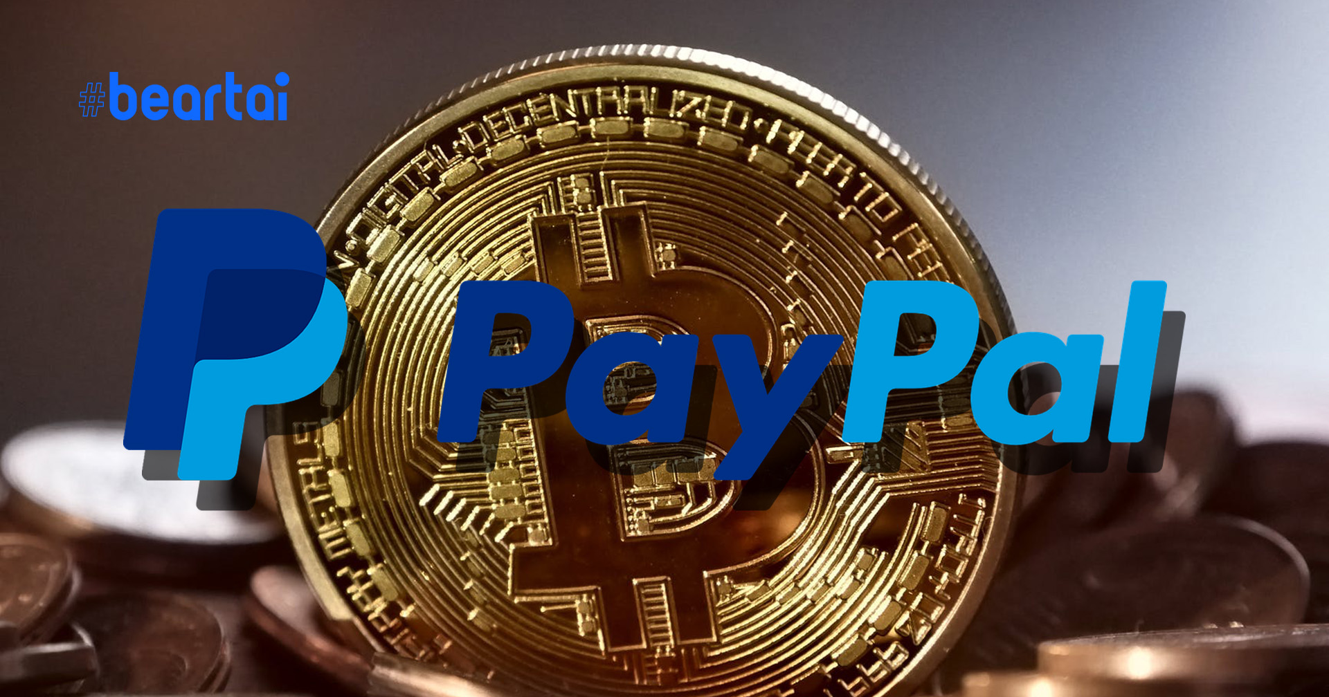 PayPal อาจเปิดตัว “สกุลเงินดิจิทัล” ของตนเองเร็ว ๆ นี้