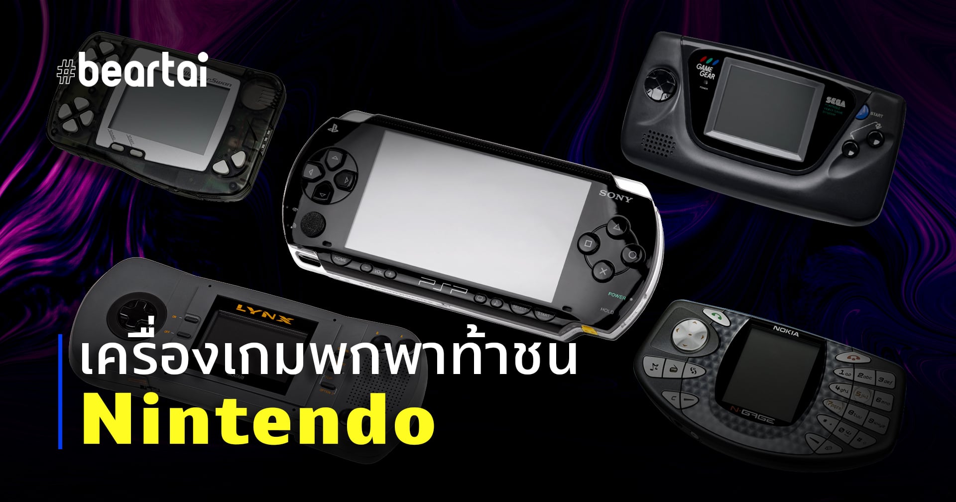 บทความ เจาะลึกเครื่องเกมพกพาที่เคยออกมาท้าชนกับ Nintendo