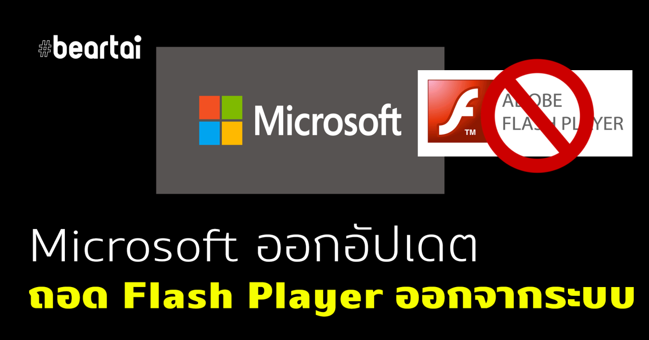 Microsoft ตามรอย Google, Apple, Mozilla ออกอัปเดต “ลบ Flash Player” ออกจาก Windows