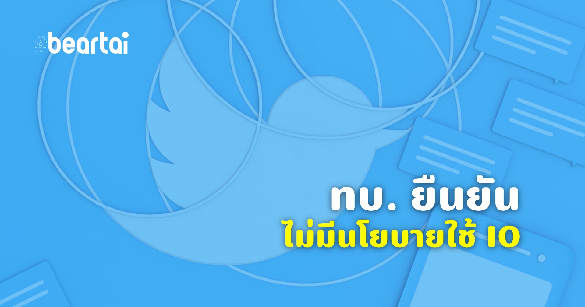 กองทัพบกยืนยัน ไม่มีนโยบาย IO พร้อมระบุ Twitter สรุปอย่างไม่เป็นธรรม