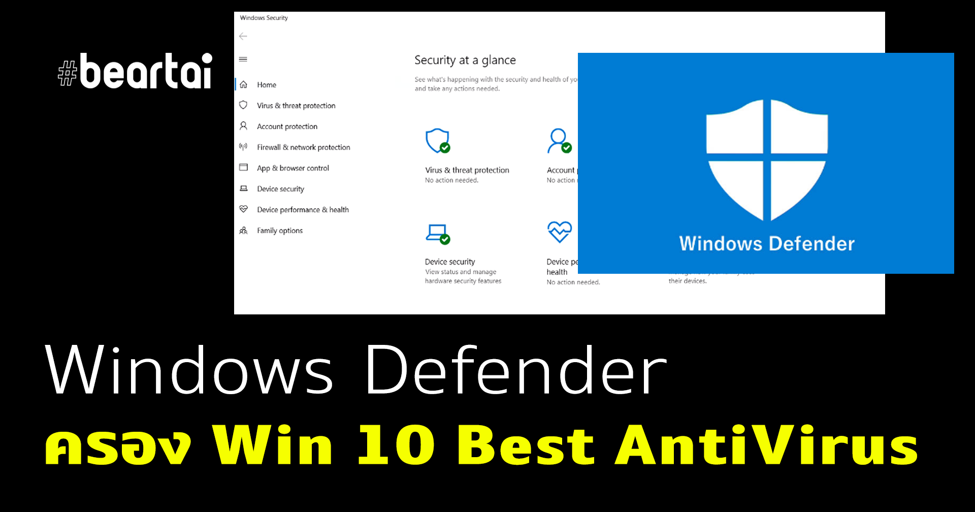 Windows Defender ยังคงรักษาตำแหน่ง AntiVirus ที่ดีที่สุดบน Windows 10