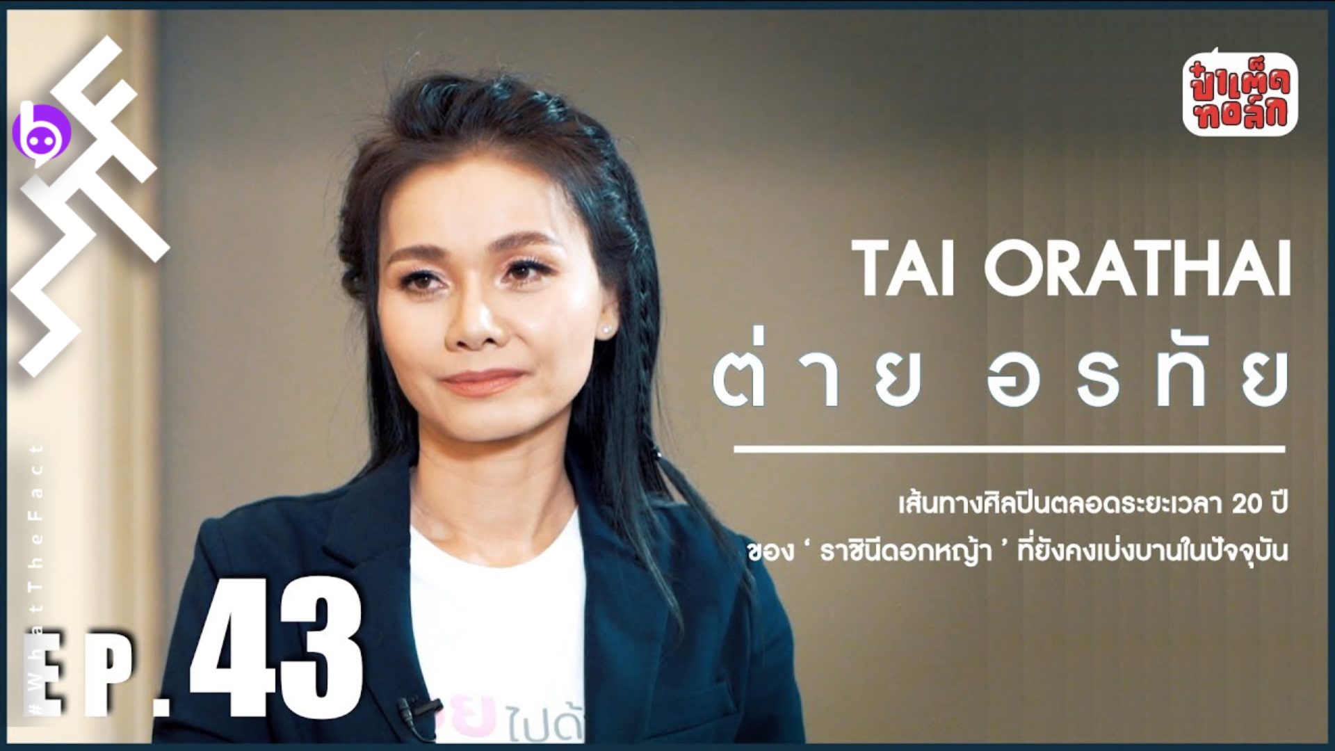 ‘ต่าย อรทัย’ กับเส้นทางตลอด 20 ปีของ ‘ราชินีดอกหญ้า’