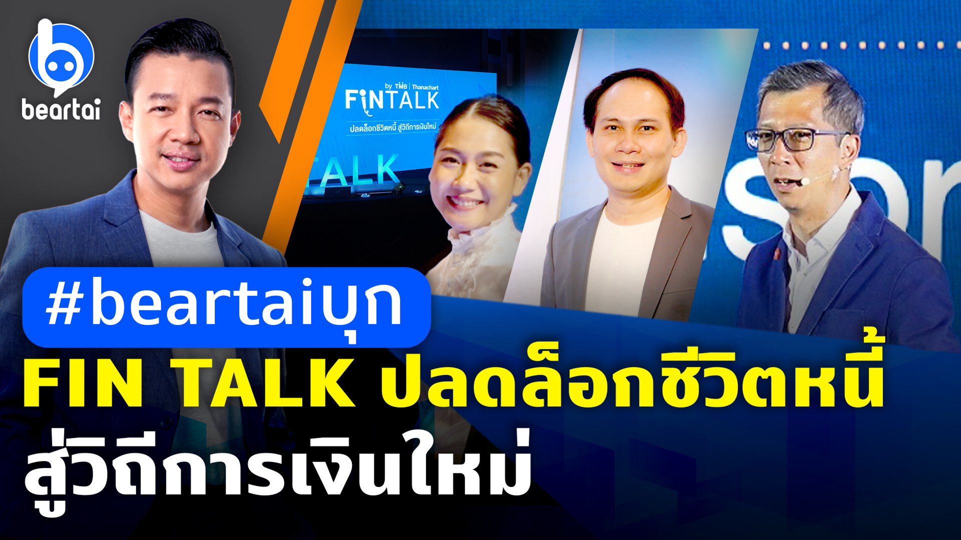 FIN TALK ปลดล็อกชีวิตหนี้ สู่วิถีการเงินใหม่