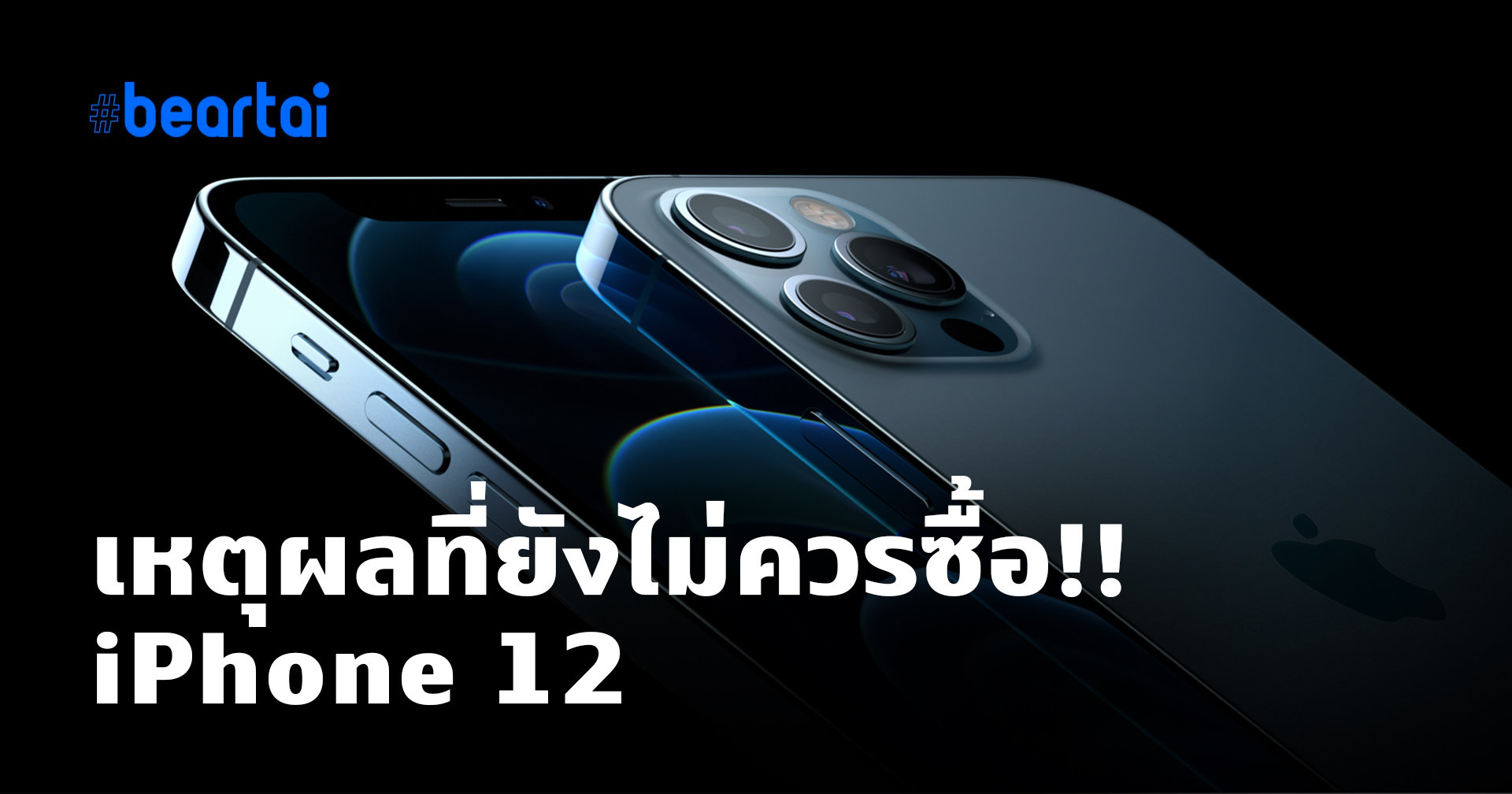 5 เหตุผลที่คุณยังไม่ควรซื้อ iPhone 12