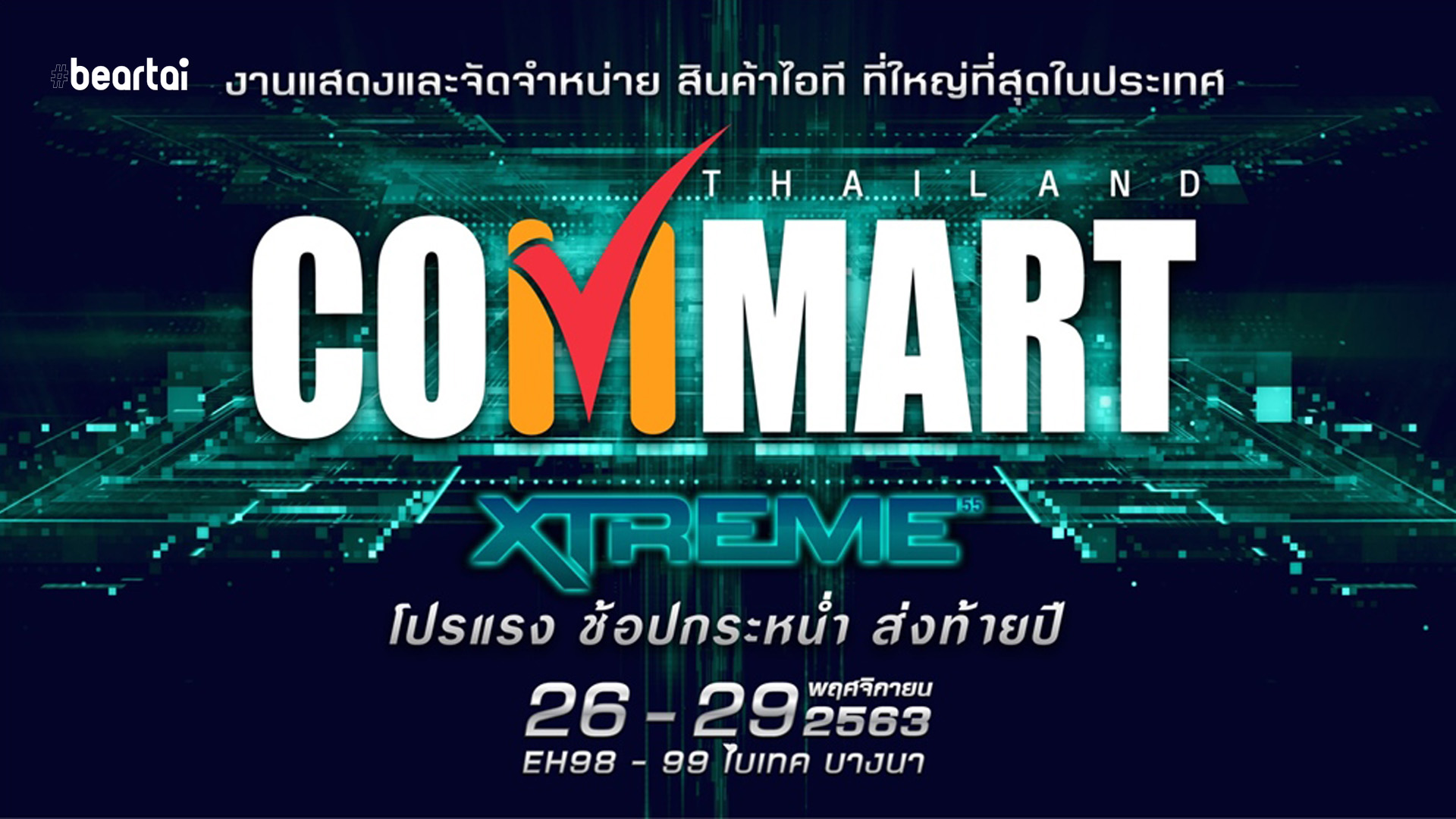 เตรียมช้อป! COMMART EXTREME งานคอมส่งท้ายปี 26-29 พ.ย. 61 ที่ไบเทค!