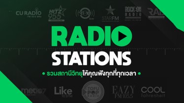 JOOX ปล่อยฟีเจอร์ใหม่ “Radio Stations” ยกสถานีวิทยุมาให้ฟังผ่านมือถือแบบง่าย ๆ ทุกที่ทุกเวลา