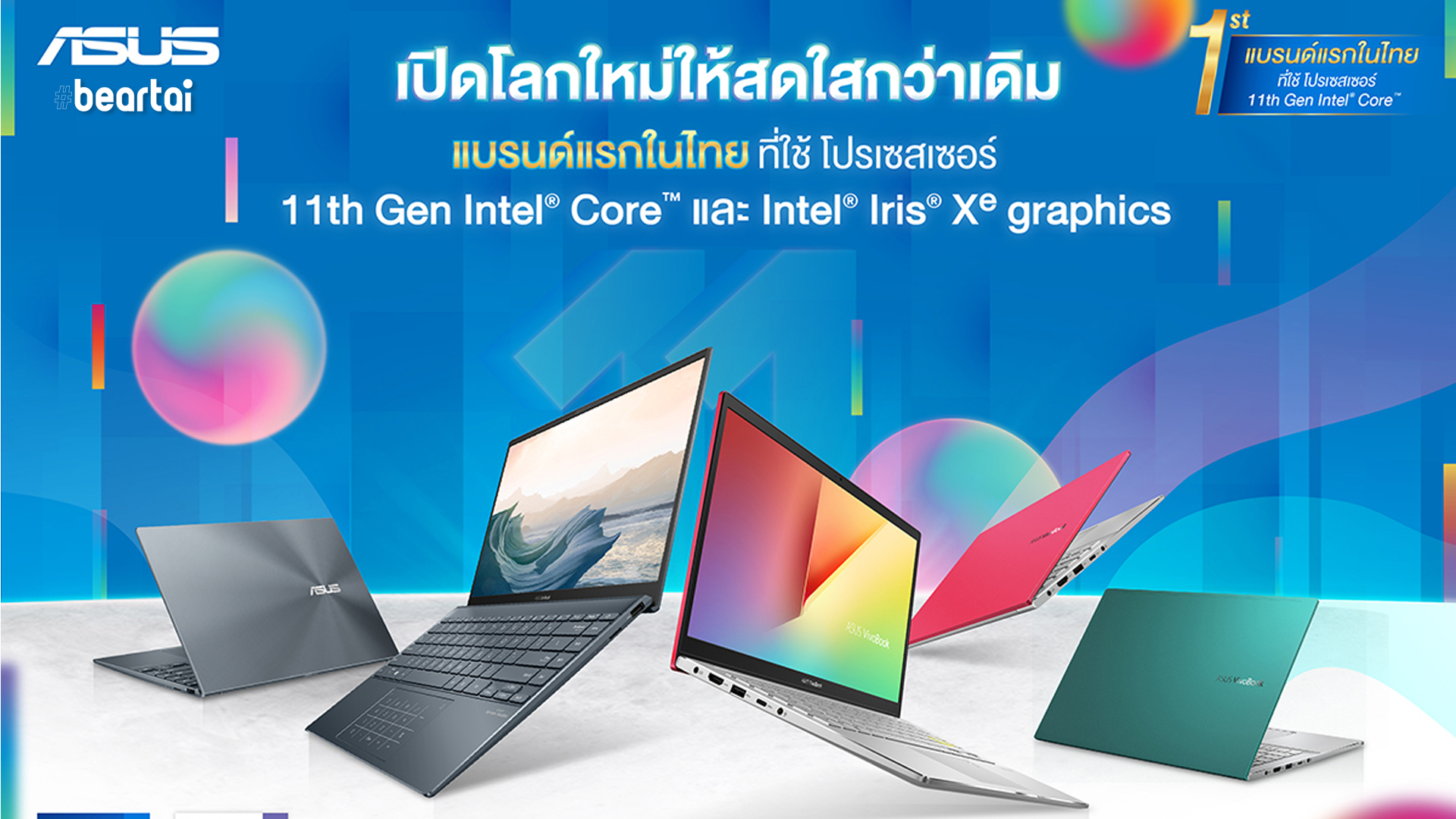 เปิดตัว ASUS VivoBook Series และ ASUS ZenBook UX425 มาพร้อม 11th Gen Intel® Core™ โปรเซสเซอร์