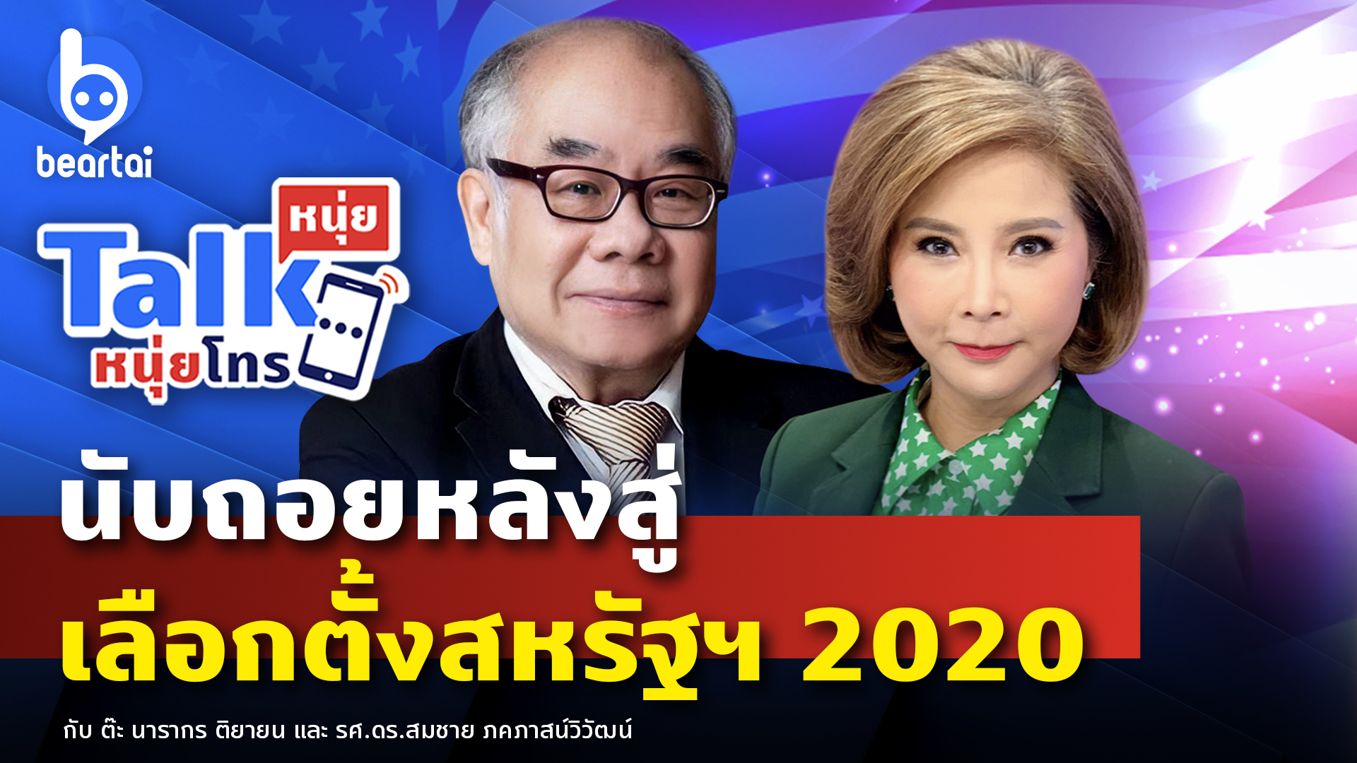 ‘ทรัมป์’ โจมตี ‘ไบเดน’ ด้วย Fake News กลางวงดีเบต!