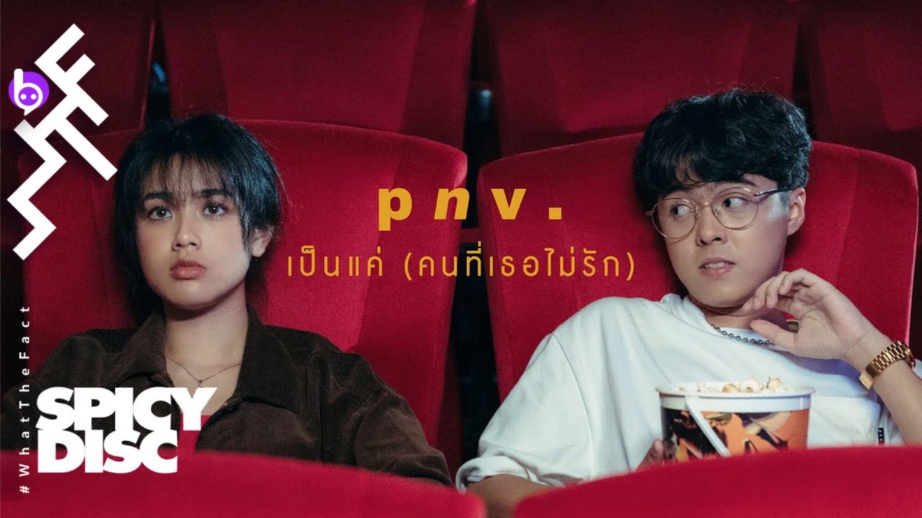 ‘เป็นแค่ (คนที่เธอไม่รัก)’ ซิงเกิลเปิดตัวในฐานะศิลปินค่าย Spicydisc ของ ‘p n v .’ ศิลปินหนุ่มอินดี้ที่ฝีมือไม่ธรรมดา
