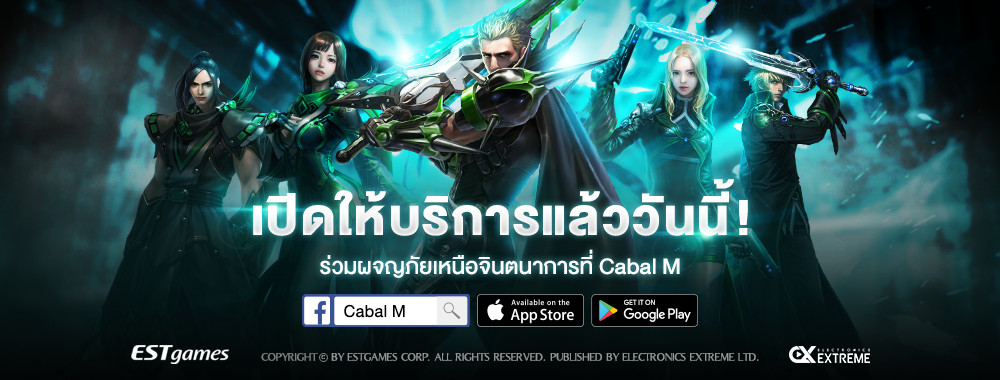 เชื่อว่าเกมเมอร์ในยุคเกมออนไลน์แบบ mmorpg รุ่งเรืองนั้นต้องรู้จักเกมที่ชื่อ Cabal Online เป็นอย่างแน่นอน แม้แต่ตัวผู้เขียนที่เวลานั้นติดเกมอื่นอยู่ก็ยังมีโอกาสได้แว๊บ ๆ เข้าไปลองเล่นสมัยอยู่บน PC เลยล่ะ คราวนี้ทาง EXE และ ESTGames ได้เอา Cabal M ซึ่งเป็นเวอร์ชั่นมือถือมาเปิดให้บริการ จึงขอย้อนความทรงจำ เข้าไปเล่นดูเสียหน่อย