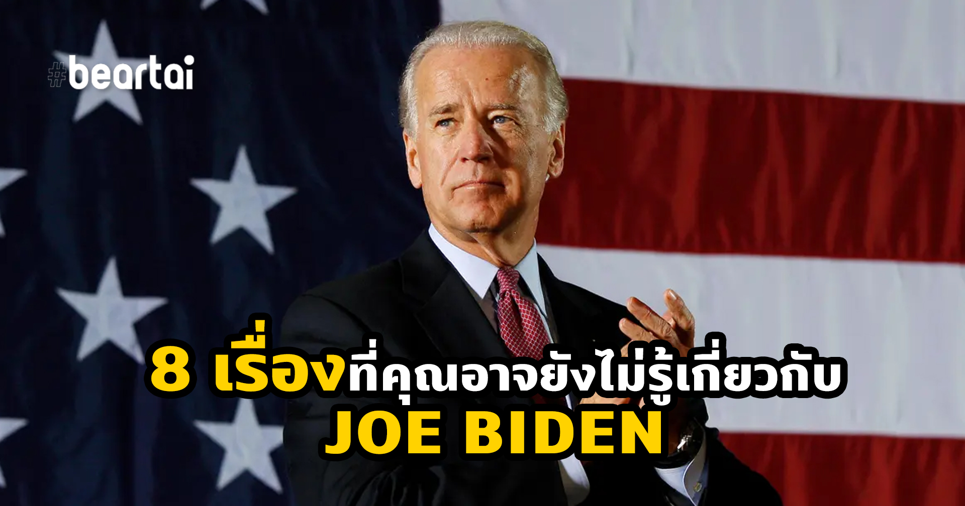 8 เรื่องที่คุณอาจยังไม่รู้ของประธานาธิบดีสหรัฐฯ คนใหม่ Joe Biden