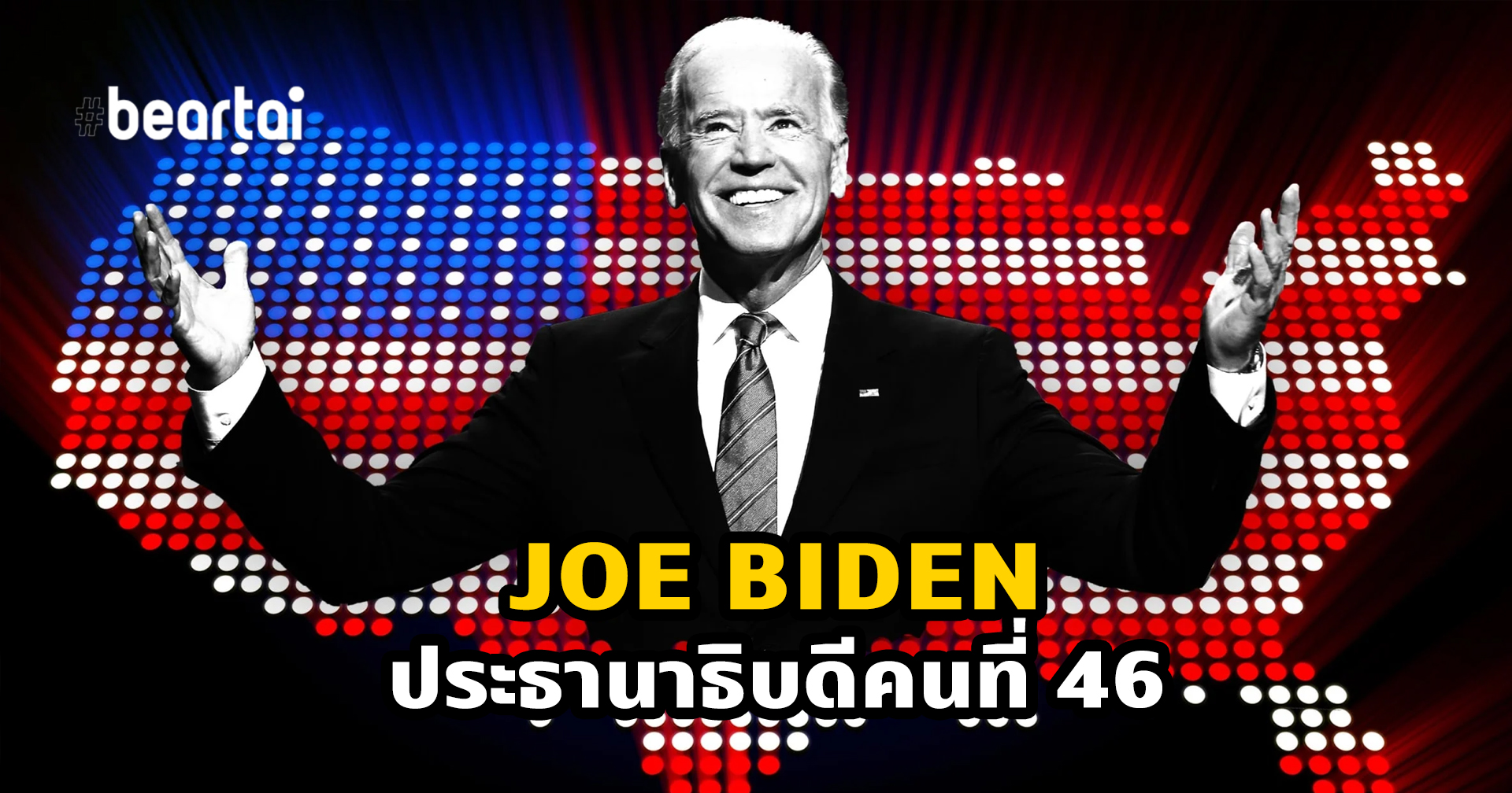 บทสรุปโค้งสุดท้ายการนับคะแนน สู่ชัยชนะเด็ดขาดของประธานาธิบดี Joe Biden