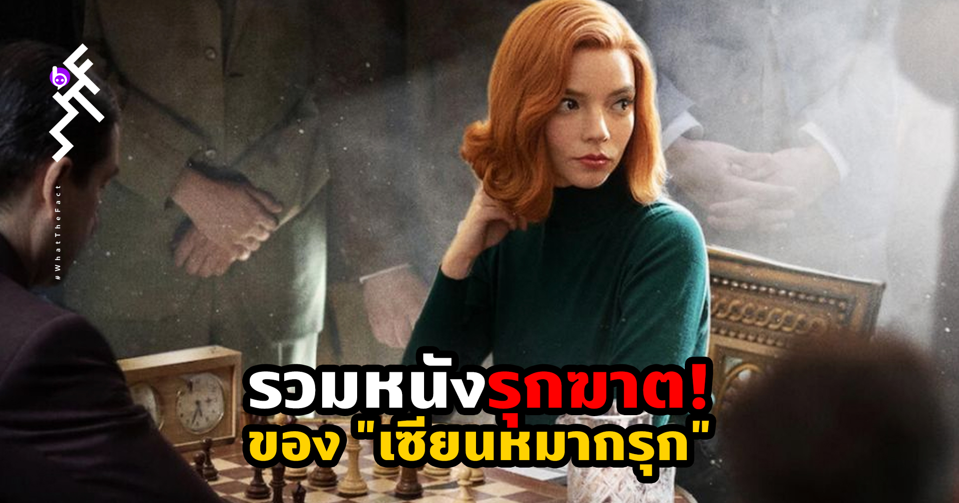 รวมหนังรุกฆาต! ที่ “เซียนหมากรุก” The Queen’s Gambit ต้องดู