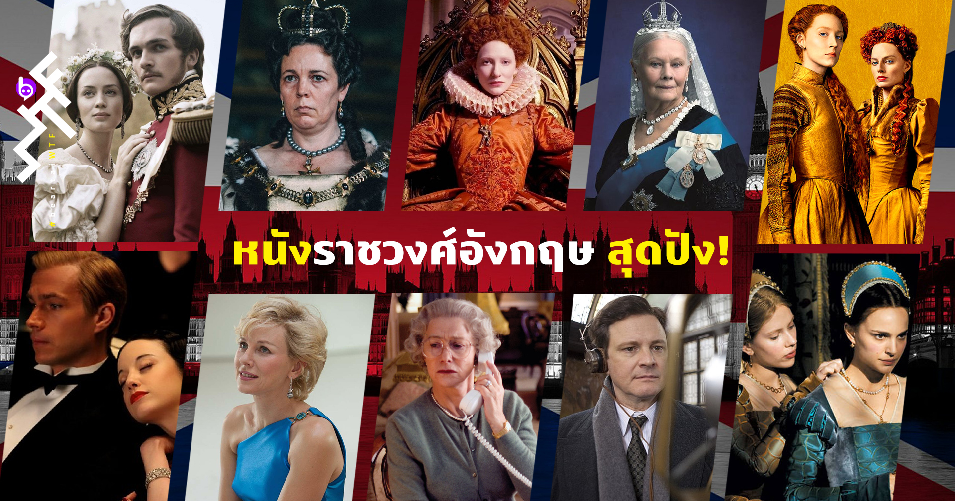 10 หนังราชวงศ์อังกฤษ “สุดปัง” ที่คอซีรีส์ The Crown ต้องหาดูสักครั้ง