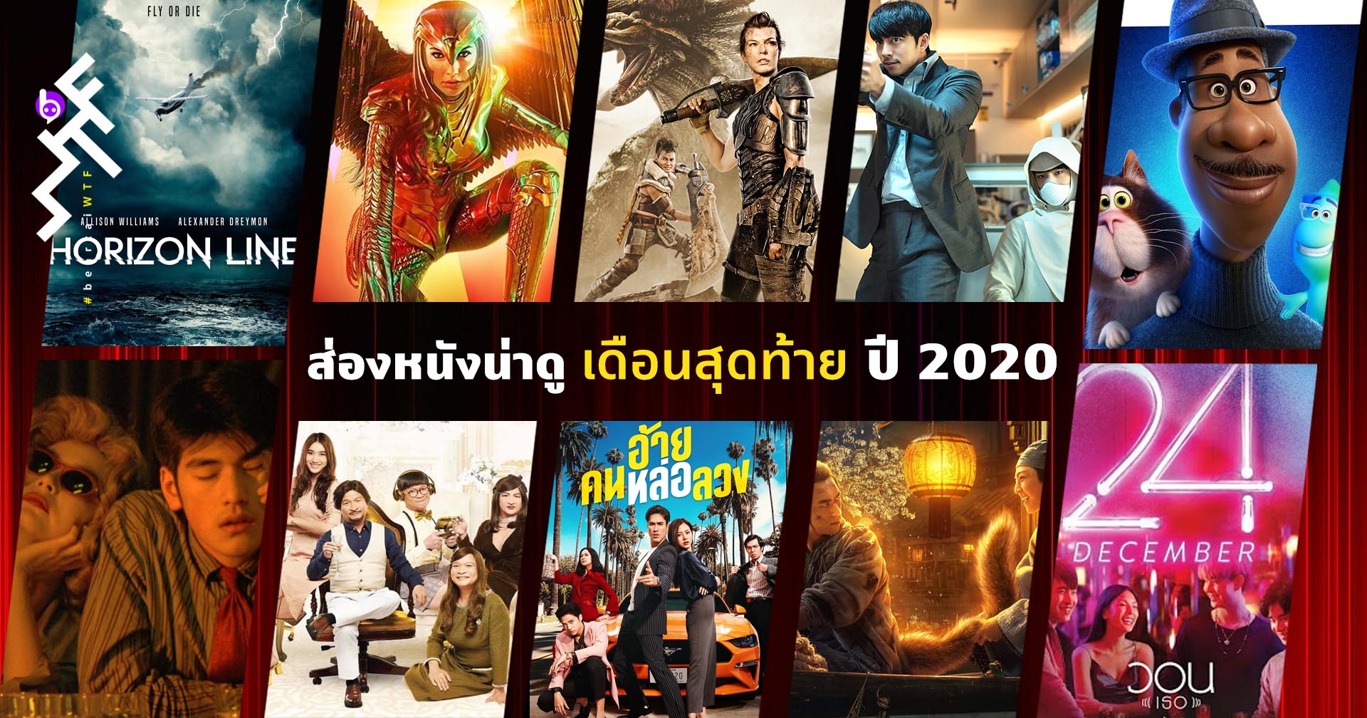 ส่องหนังเข้าใหม่น่าดู ในเดือนส่งท้ายปลายปี 2020